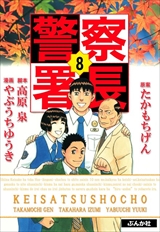 警察署長
