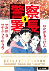 警察署長