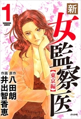 新･女監察医