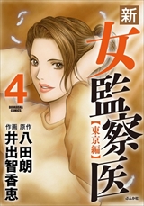 新･女監察医
