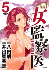 新･女監察医