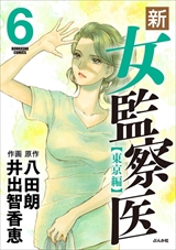 新･女監察医