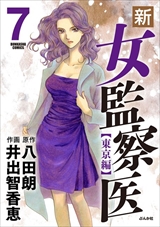 新･女監察医