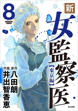新･女監察医