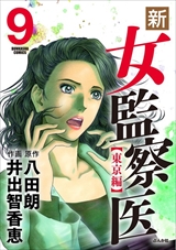 新･女監察医