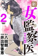 新･女監察医