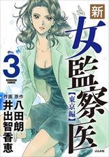 新･女監察医