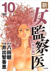 新･女監察医