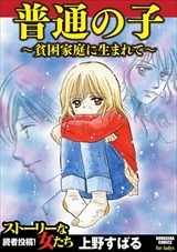 普通の子～貧困家庭に生まれて～