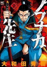 ノブナガ先生