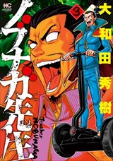 ノブナガ先生