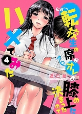 転校生の席がオレの膝の上に決まったのでハメてみた