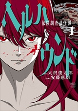 ヘルハウンド-保険調査員怪譚-