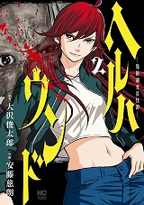 ヘルハウンド-保険調査員怪譚-