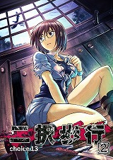 二択歩行