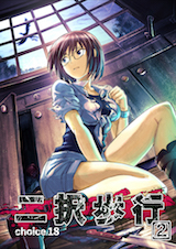 二択歩行