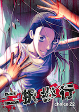 二択歩行