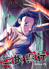 二択歩行