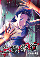 二択歩行