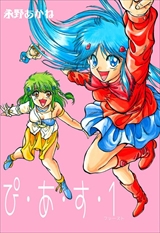 ぴ･あ･す･1