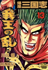 爆風三国志 我王の乱