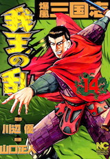 爆風三国志 我王の乱