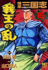 爆風三国志 我王の乱