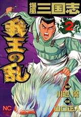 爆風三国志 我王の乱