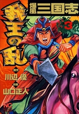 爆風三国志 我王の乱