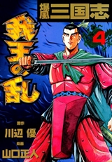 爆風三国志 我王の乱