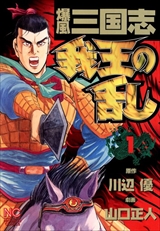 爆風三国志 我王の乱