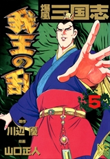 爆風三国志 我王の乱