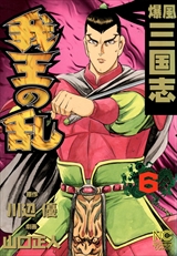 爆風三国志 我王の乱
