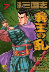 爆風三国志 我王の乱