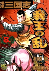 爆風三国志 我王の乱