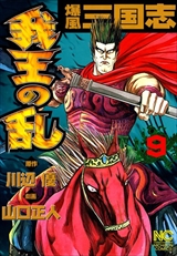爆風三国志 我王の乱