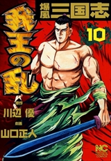 爆風三国志 我王の乱