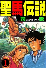 聖馬伝説