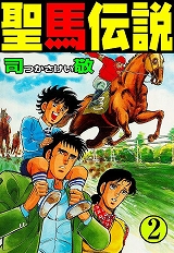 聖馬伝説
