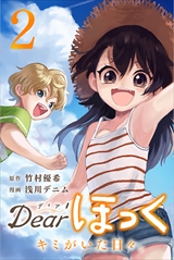 Dearほっく~キミがいた日々。