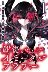 創傷イモータルフラワー