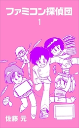 ファミコン探偵団
