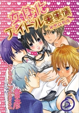 女体化アイドル裏事情-秘密共有隊-