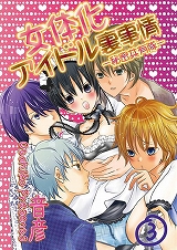 女体化アイドル裏事情-秘密共有隊-