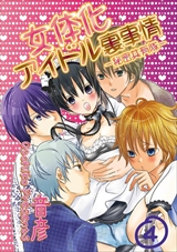 女体化アイドル裏事情-秘密共有隊-