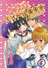 女体化アイドル裏事情-秘密共有隊-