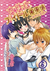 女体化アイドル裏事情-秘密共有隊-