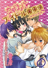 女体化アイドル裏事情-秘密共有隊-