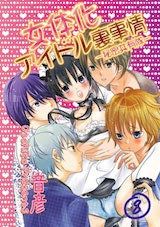 女体化アイドル裏事情-秘密共有隊-