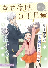 幸せ番地0丁目